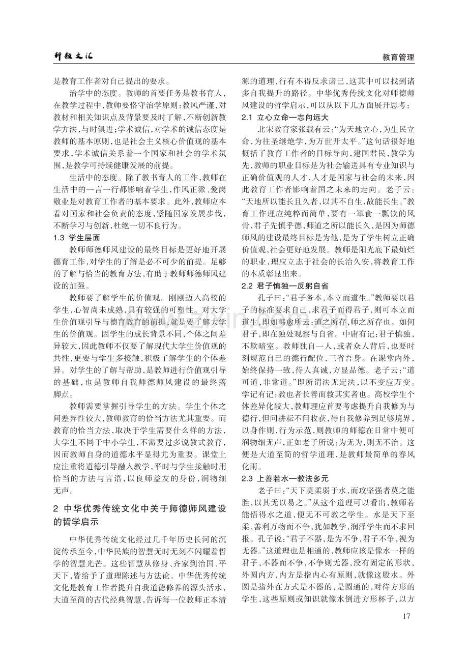 以中华优秀传统文化助力高校教师师德师风建设.pdf_第2页