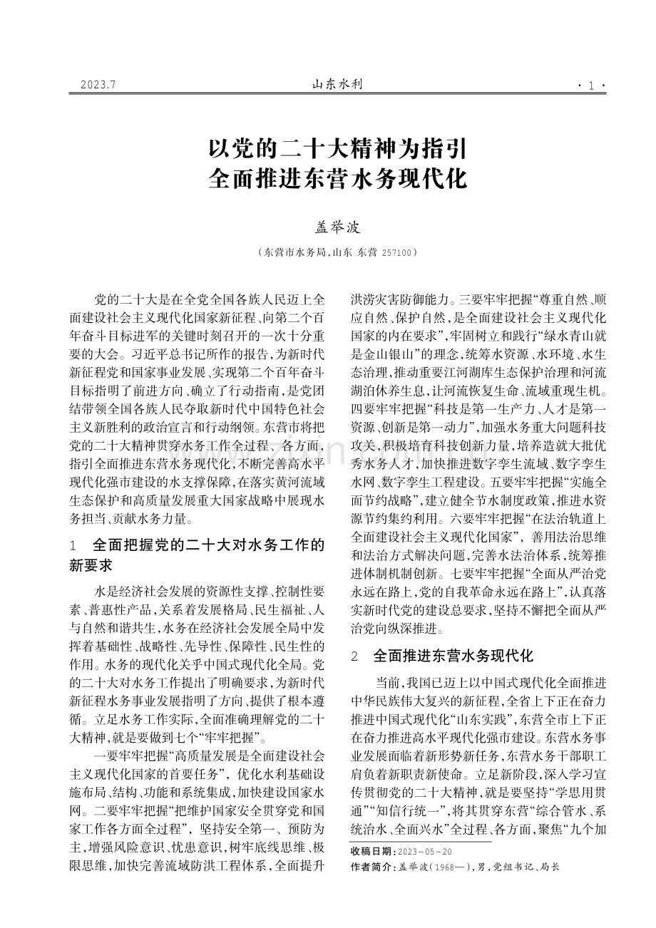 以党的二十大精神为指引 全面推进东营水务现代化.pdf_第1页