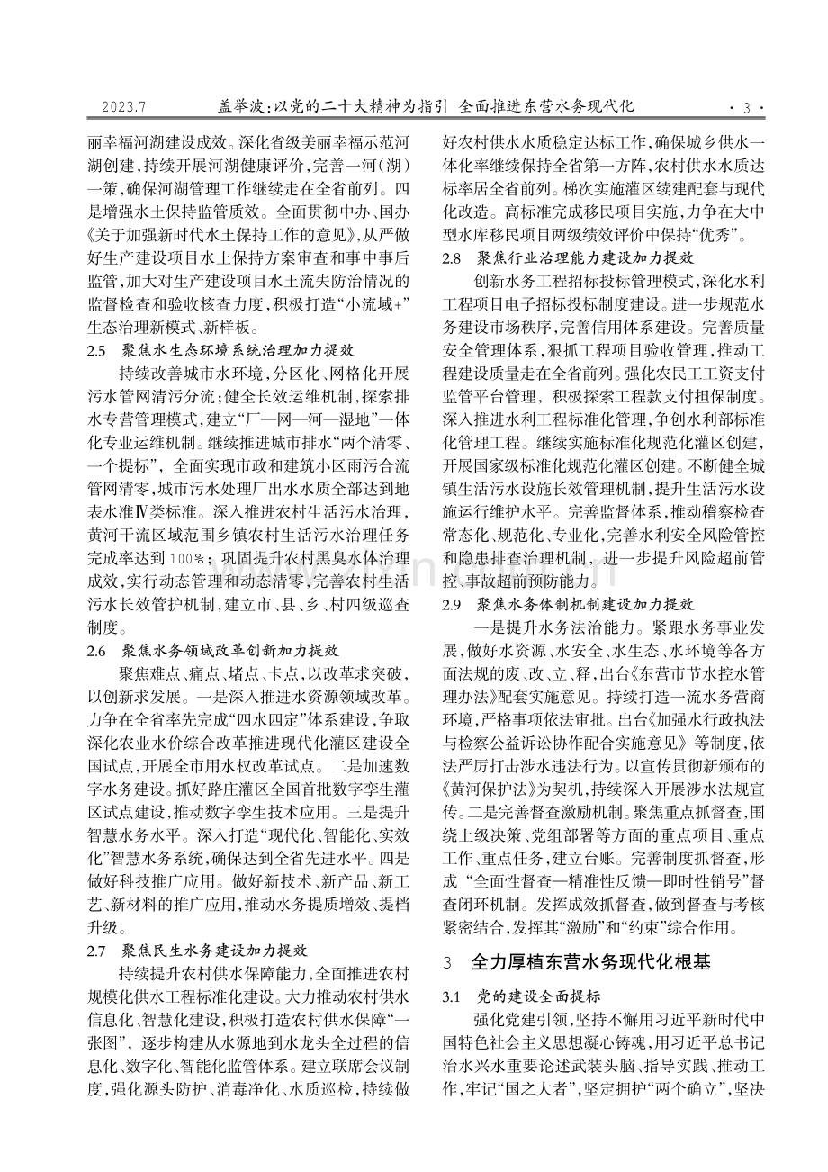 以党的二十大精神为指引 全面推进东营水务现代化.pdf_第3页