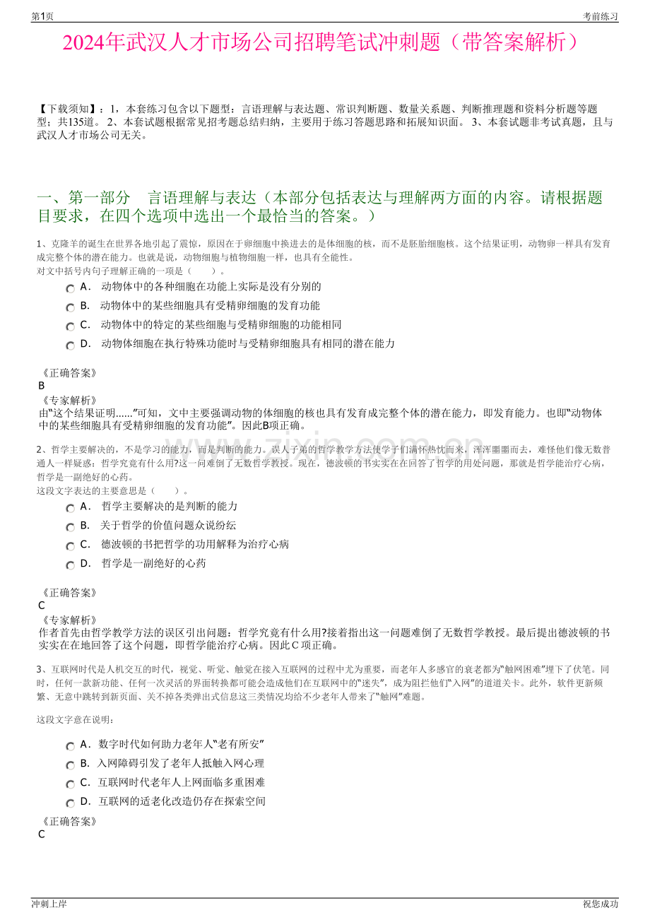 2024年武汉人才市场公司招聘笔试冲刺题（带答案解析）.pdf_第1页