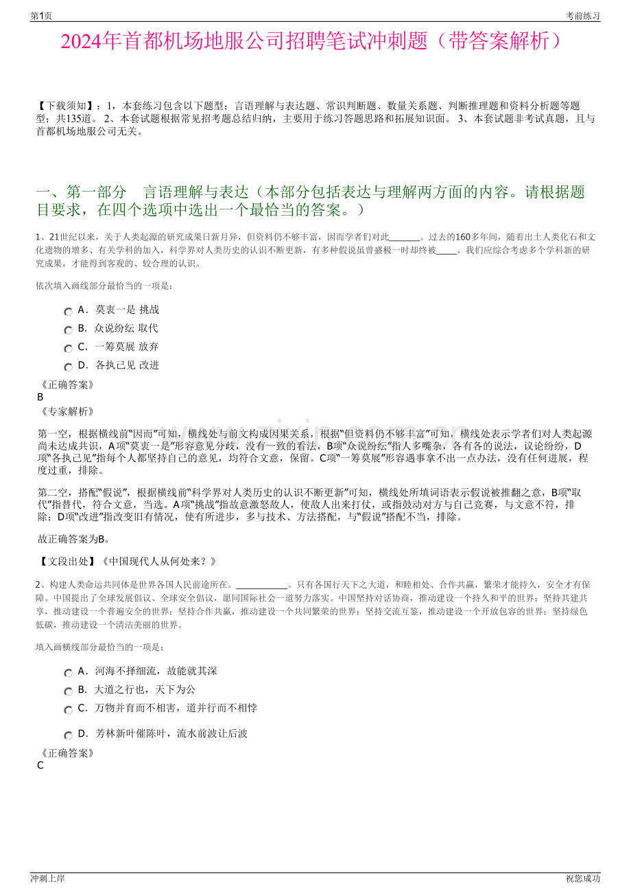 2024年首都机场地服公司招聘笔试冲刺题（带答案解析）.pdf_第1页