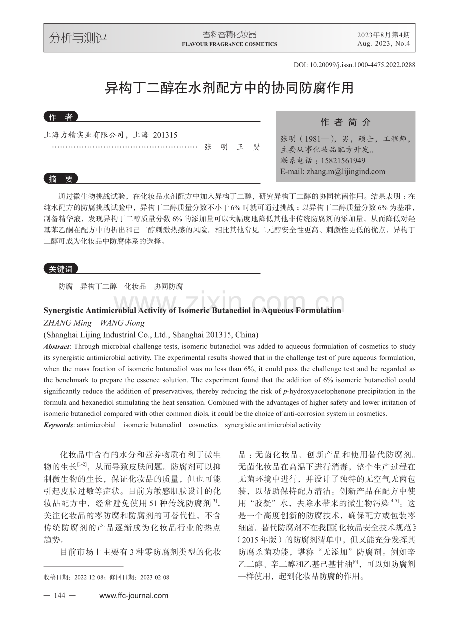 异构丁二醇在水剂配方中的协同防腐作用.pdf_第1页