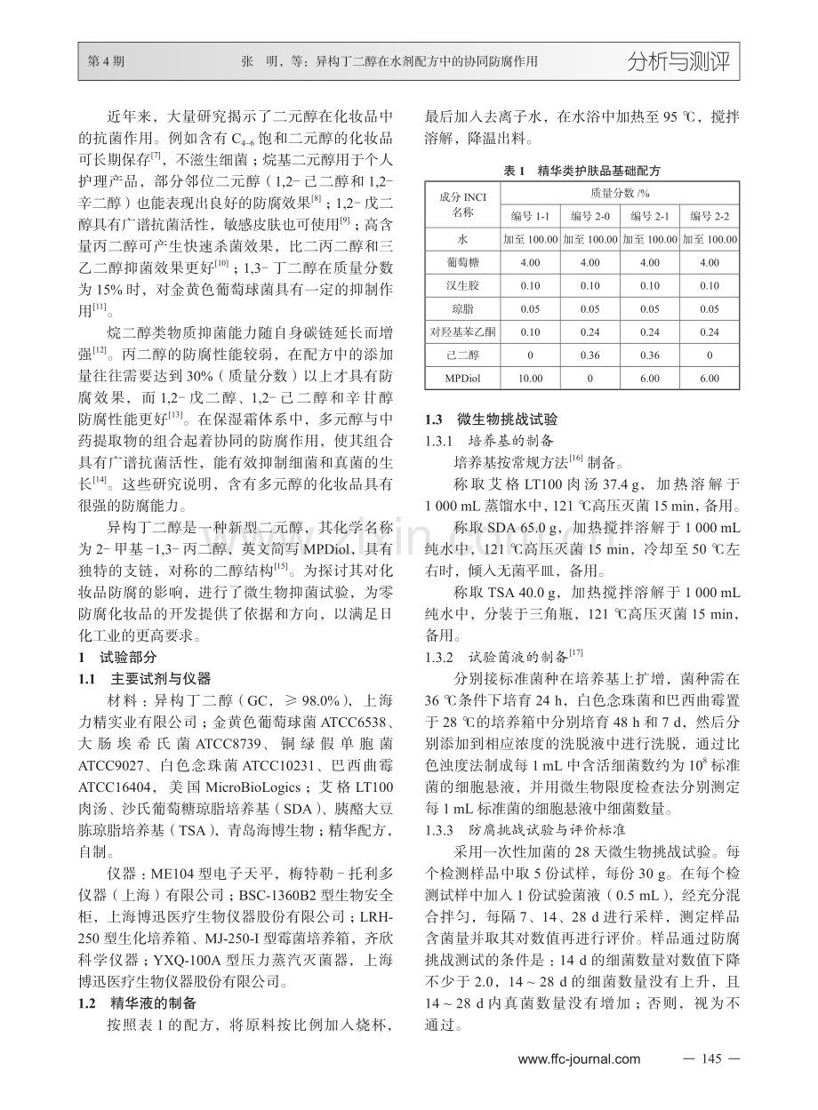 异构丁二醇在水剂配方中的协同防腐作用.pdf_第2页