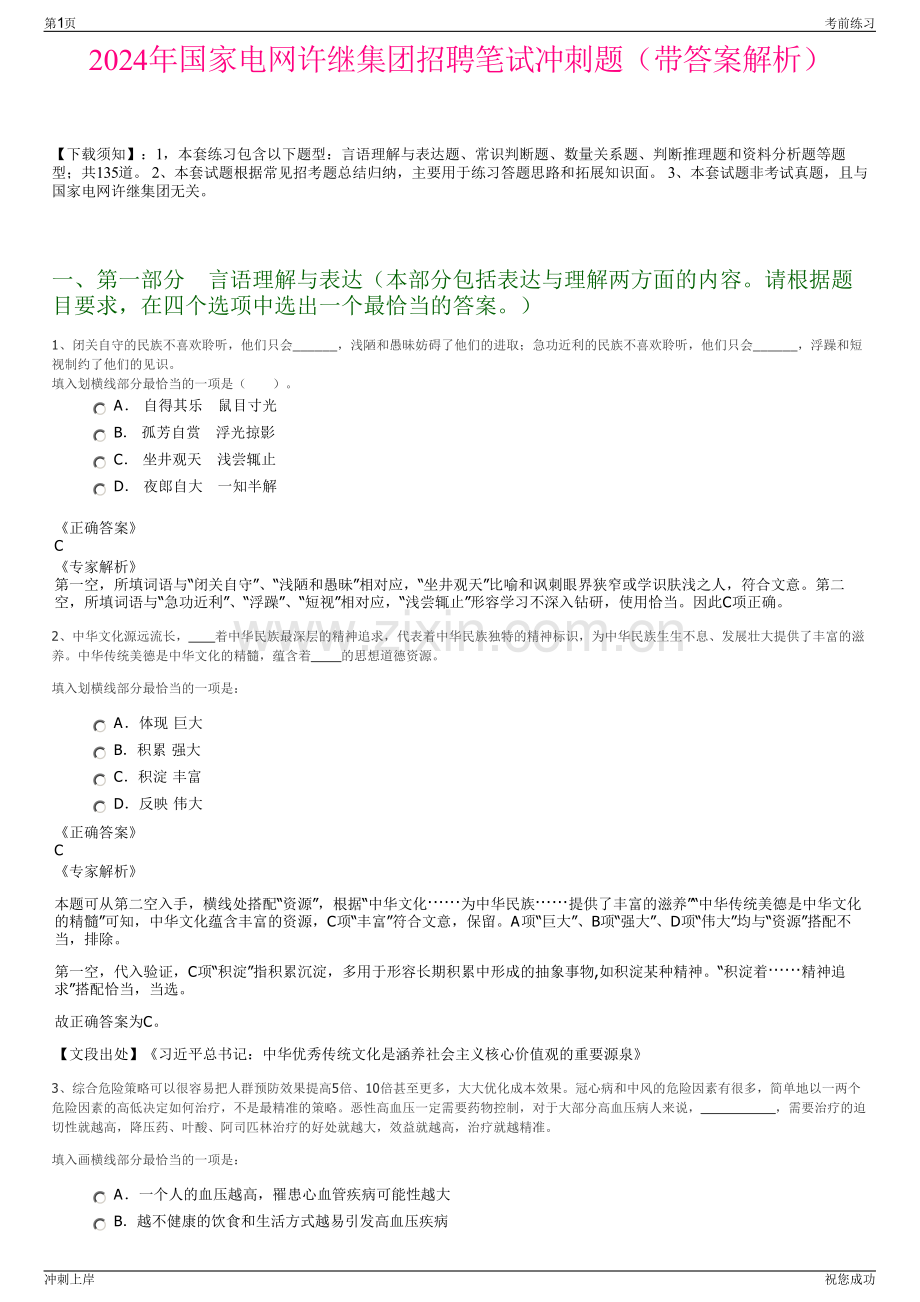 2024年国家电网许继集团招聘笔试冲刺题（带答案解析）.pdf_第1页