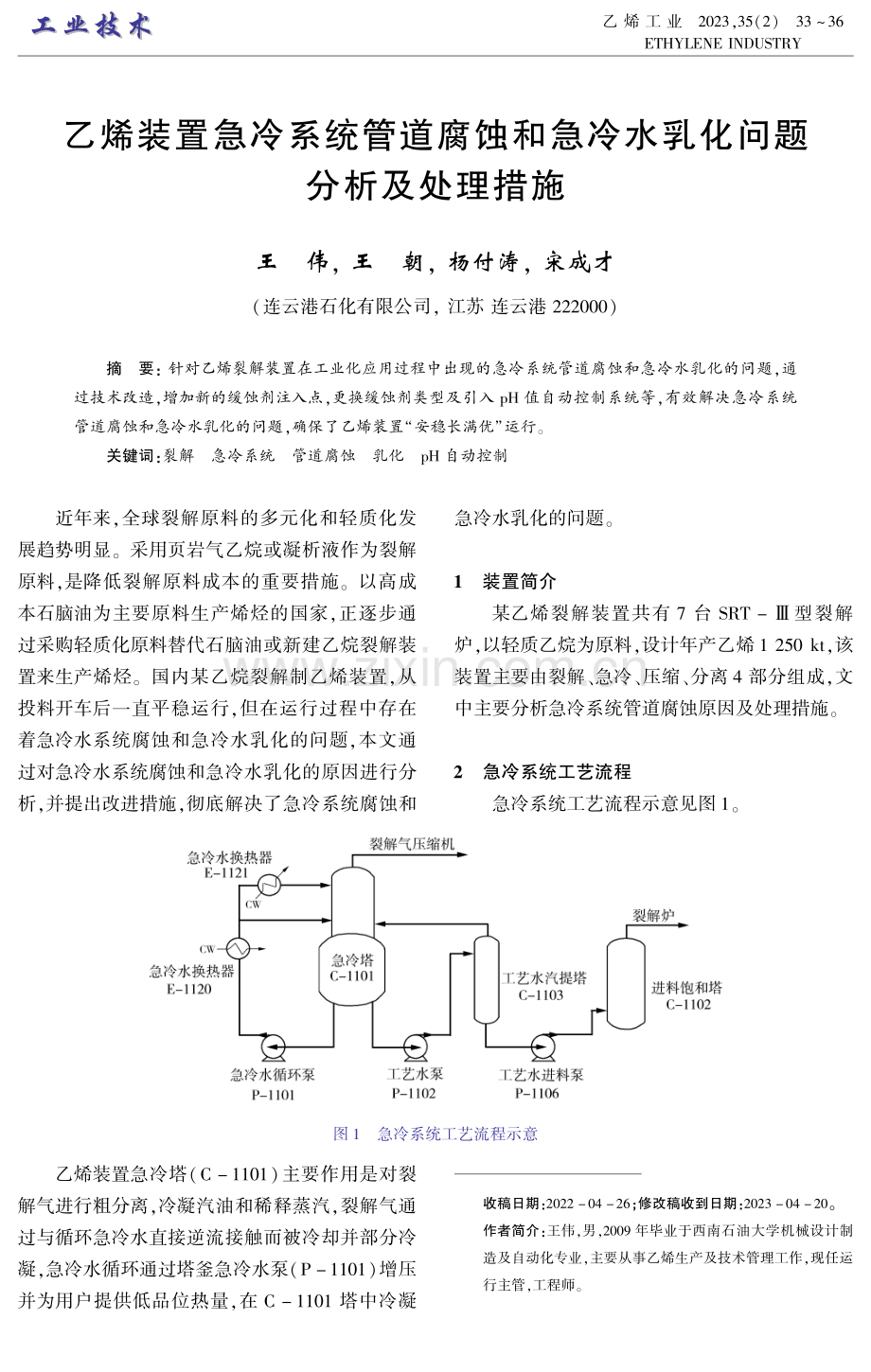 乙烯装置急冷系统管道腐蚀和急冷水乳化问题分析及处理措施.pdf_第1页