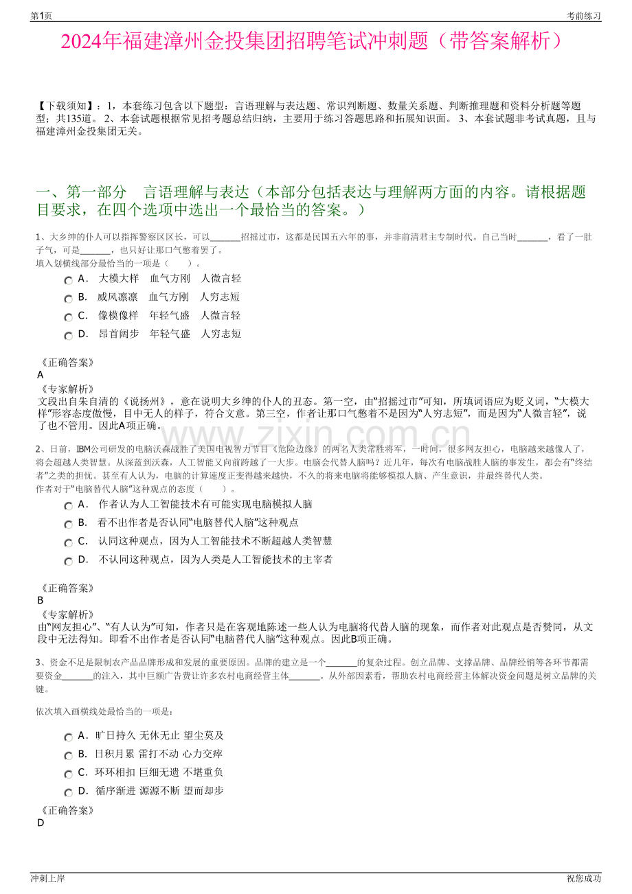 2024年福建漳州金投集团招聘笔试冲刺题（带答案解析）.pdf_第1页