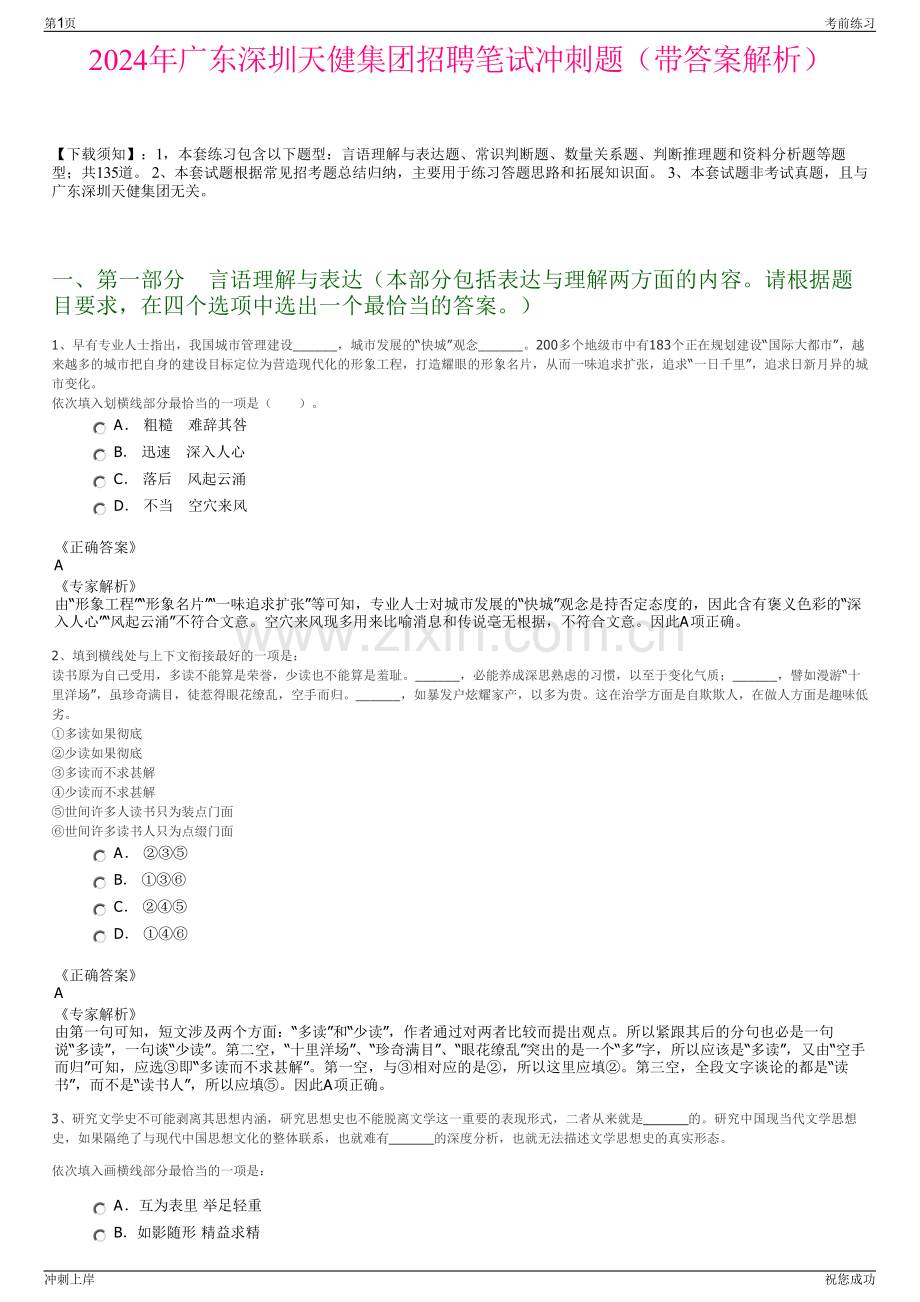 2024年广东深圳天健集团招聘笔试冲刺题（带答案解析）.pdf_第1页