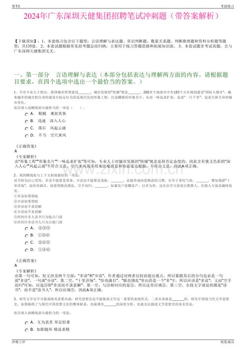 2024年广东深圳天健集团招聘笔试冲刺题（带答案解析）.pdf