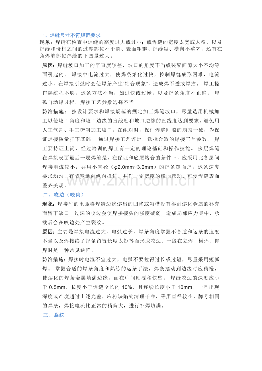 技能培训资料之焊接过程中的八大缺陷.docx_第1页