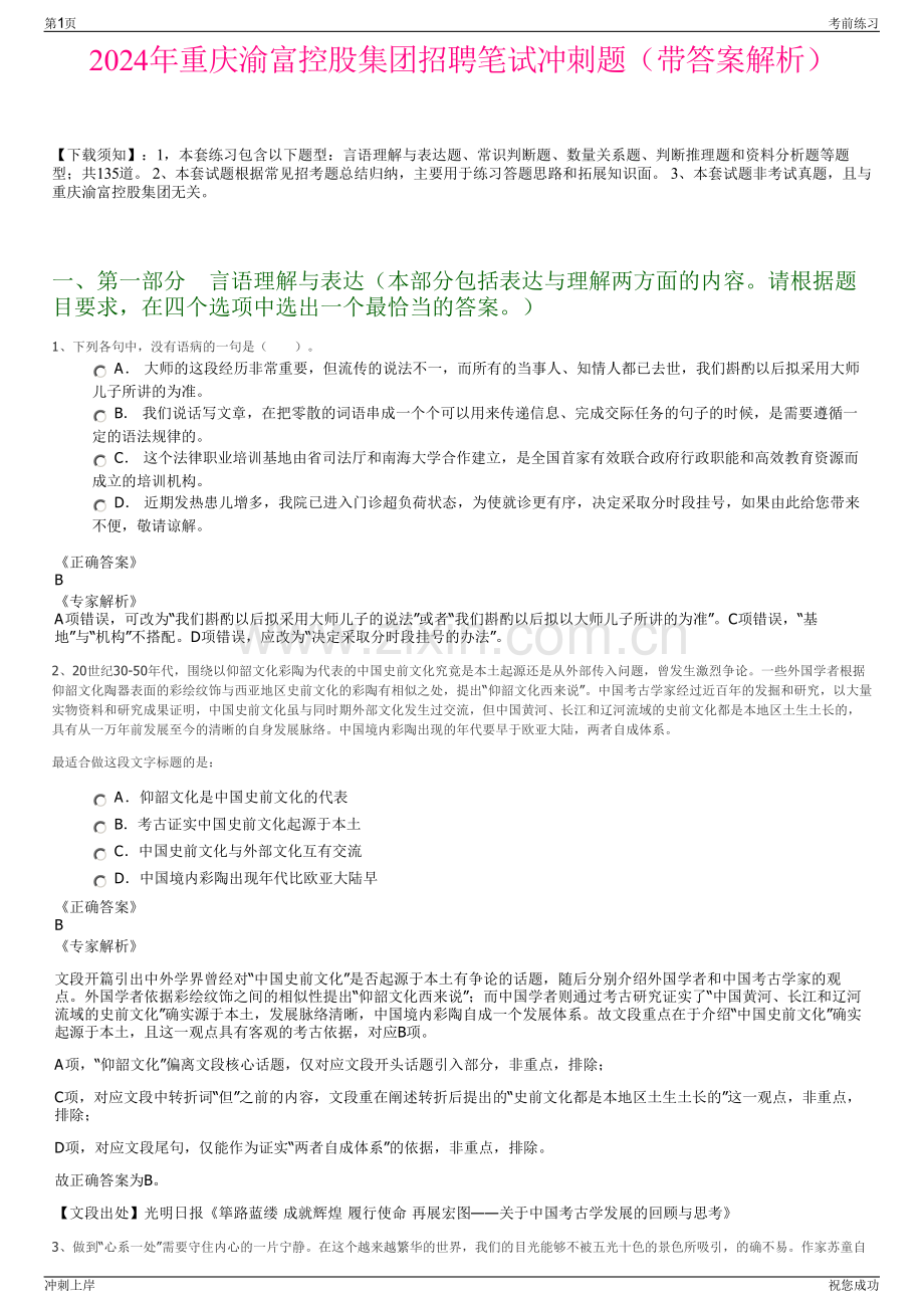 2024年重庆渝富控股集团招聘笔试冲刺题（带答案解析）.pdf_第1页