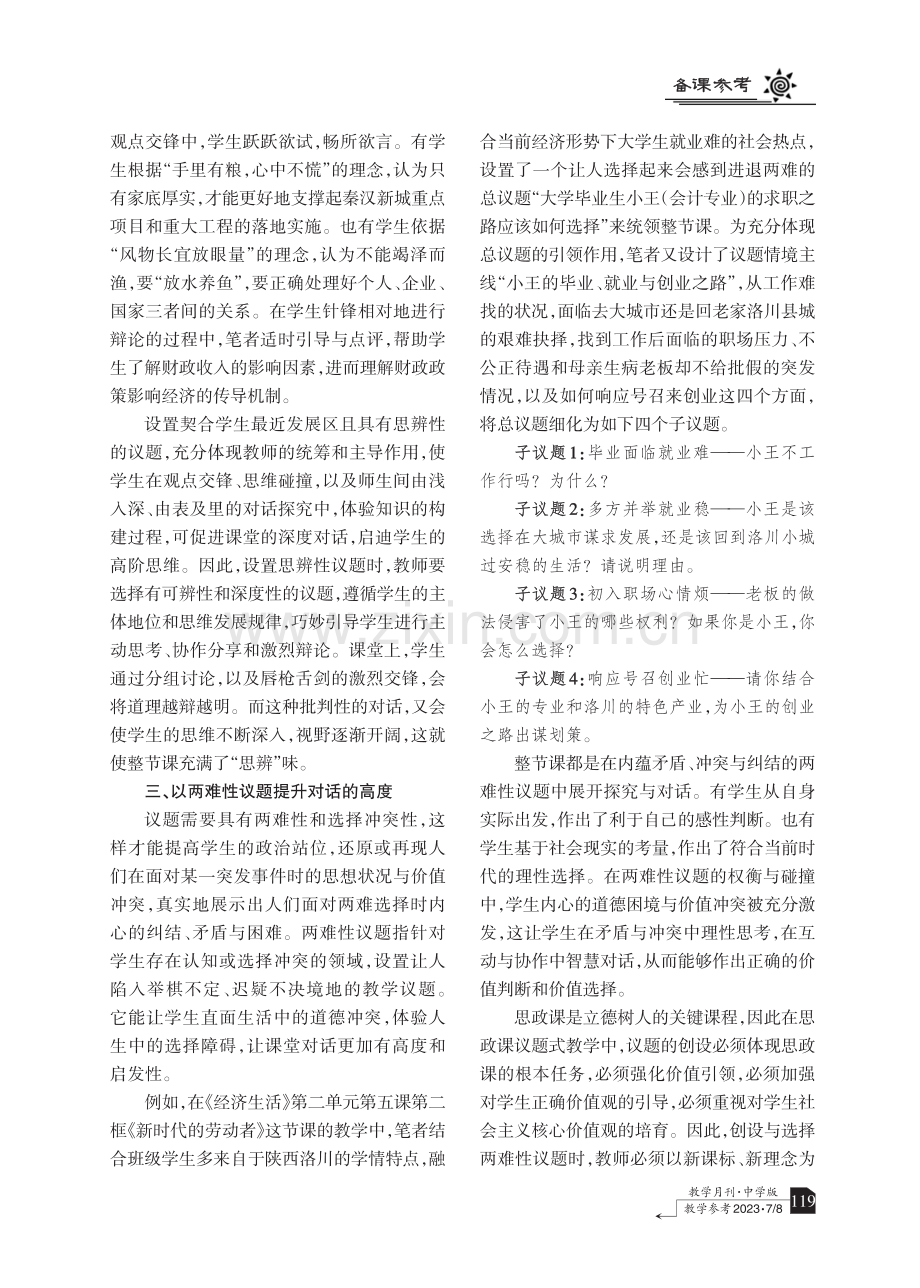 议题巧设置 课堂真对话——高中思政课堂议题创设探究.pdf_第3页