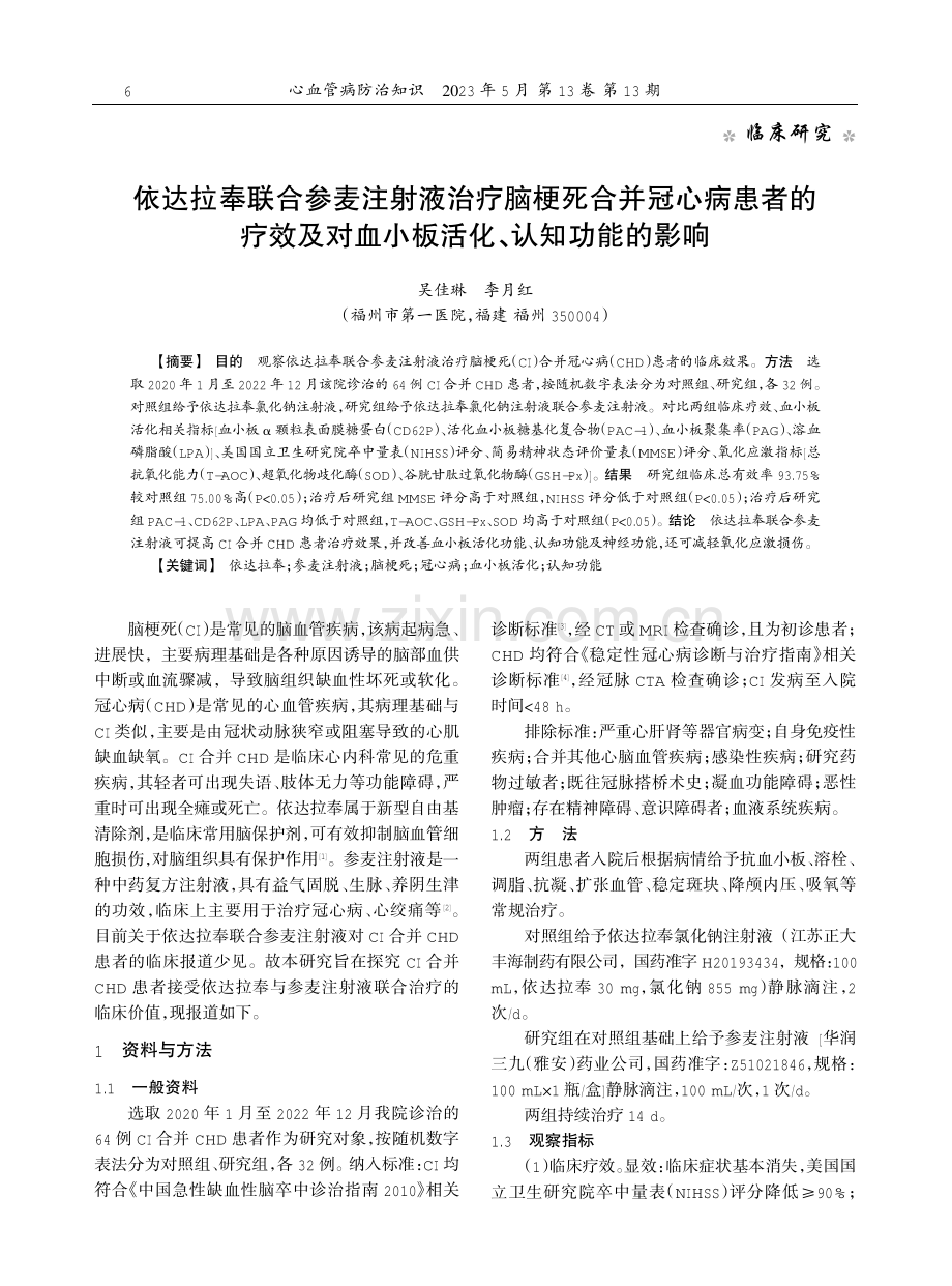 依达拉奉联合参麦注射液治疗脑梗死合并冠心病患者的疗效及对血小板活化、认知功能的影响.pdf_第1页