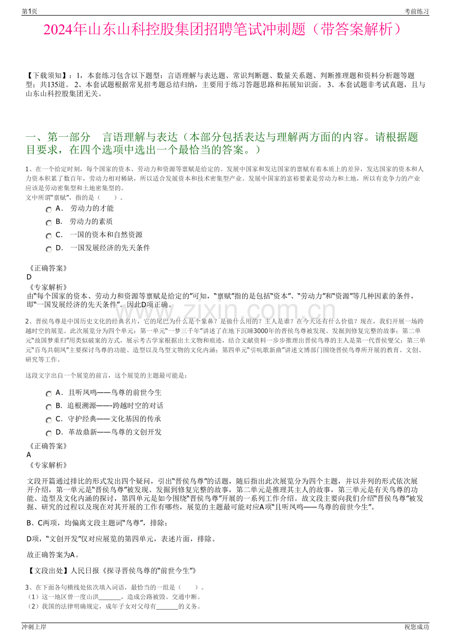 2024年山东山科控股集团招聘笔试冲刺题（带答案解析）.pdf_第1页