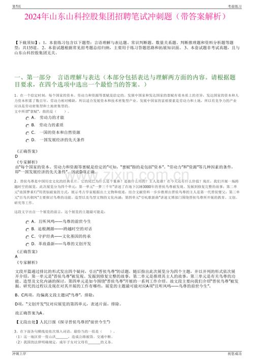 2024年山东山科控股集团招聘笔试冲刺题（带答案解析）.pdf