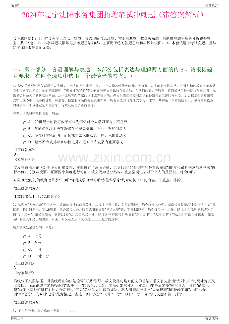 2024年辽宁沈阳水务集团招聘笔试冲刺题（带答案解析）.pdf_第1页