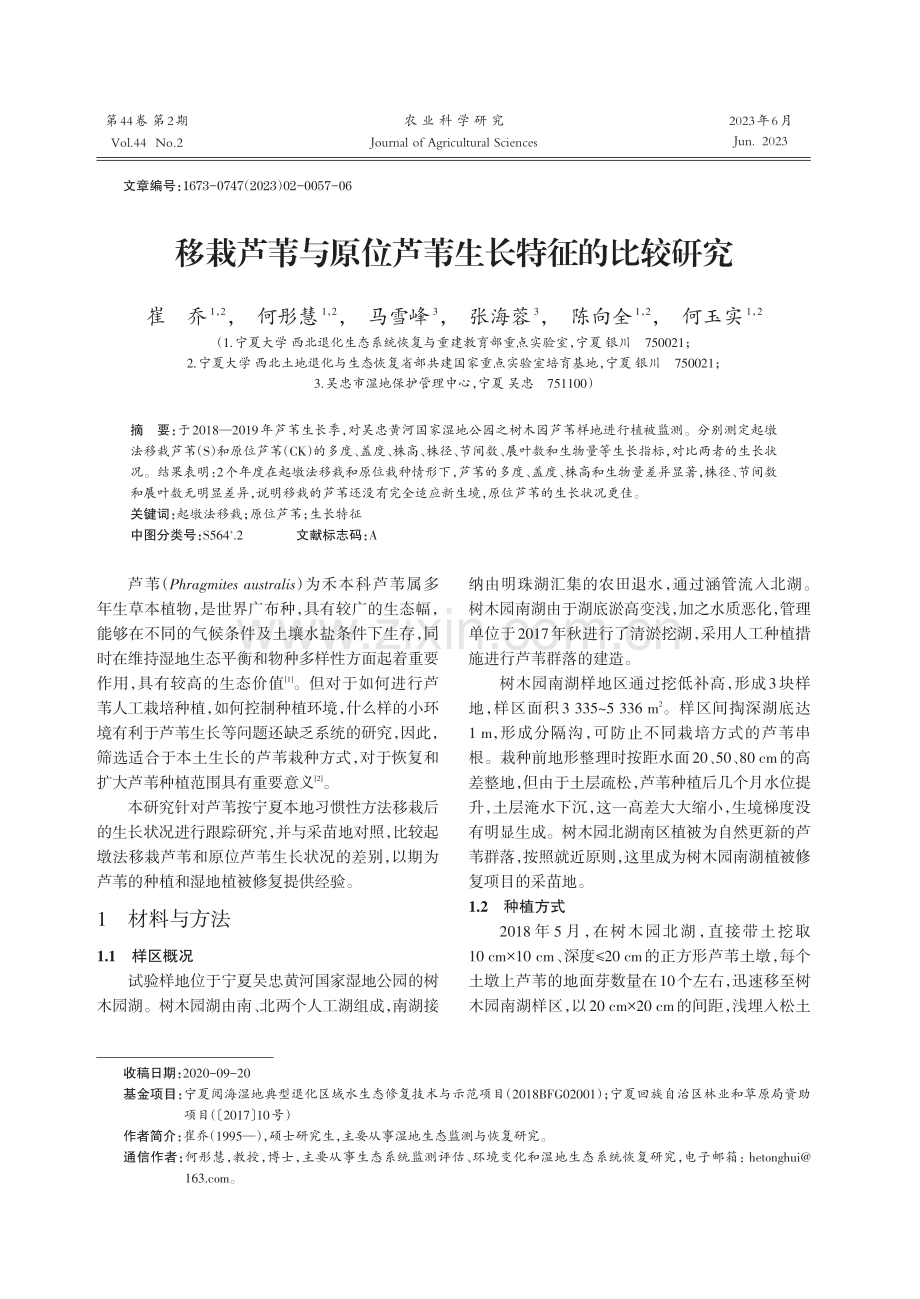 移栽芦苇与原位芦苇生长特征的比较研究.pdf_第1页