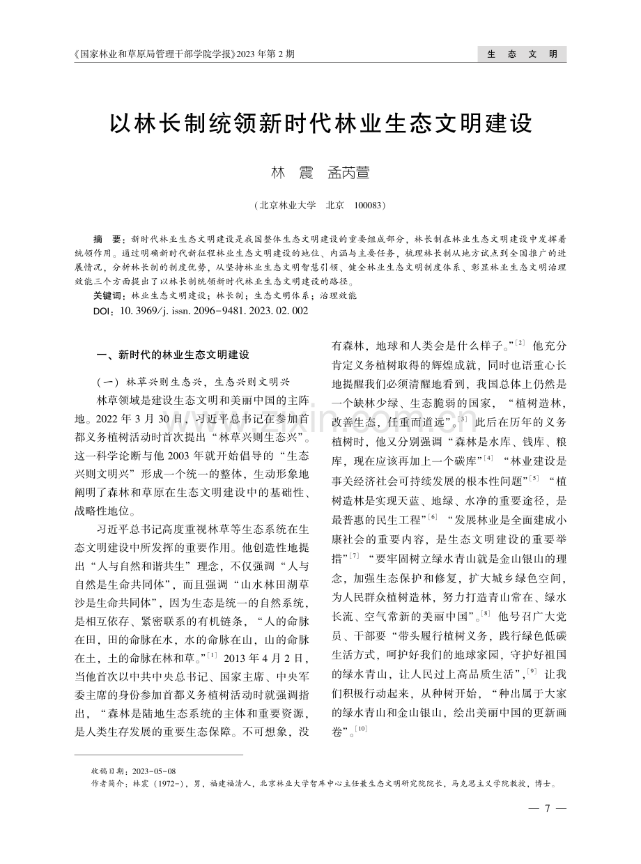 以林长制统领新时代林业生态文明建设.pdf_第1页