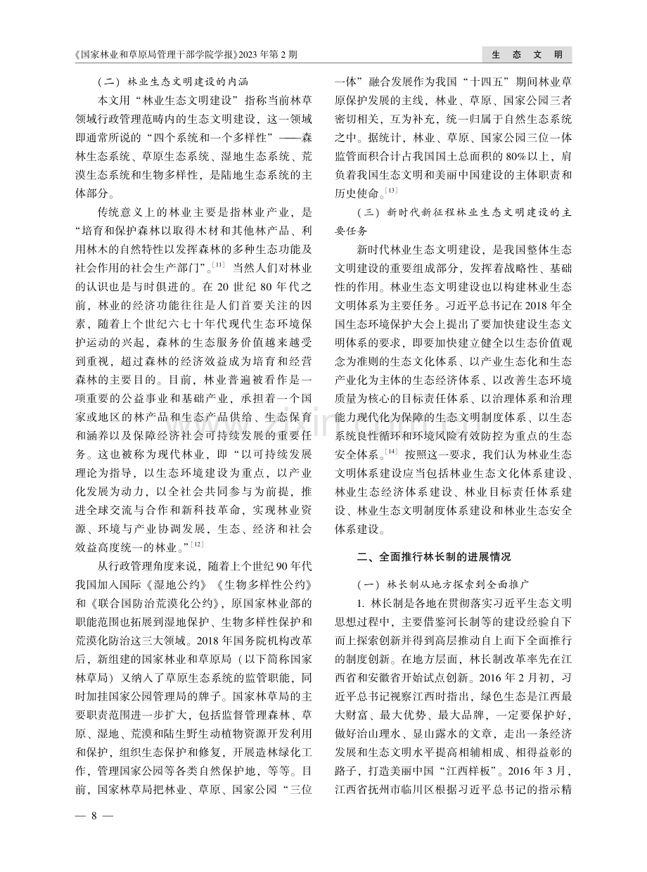 以林长制统领新时代林业生态文明建设.pdf_第2页