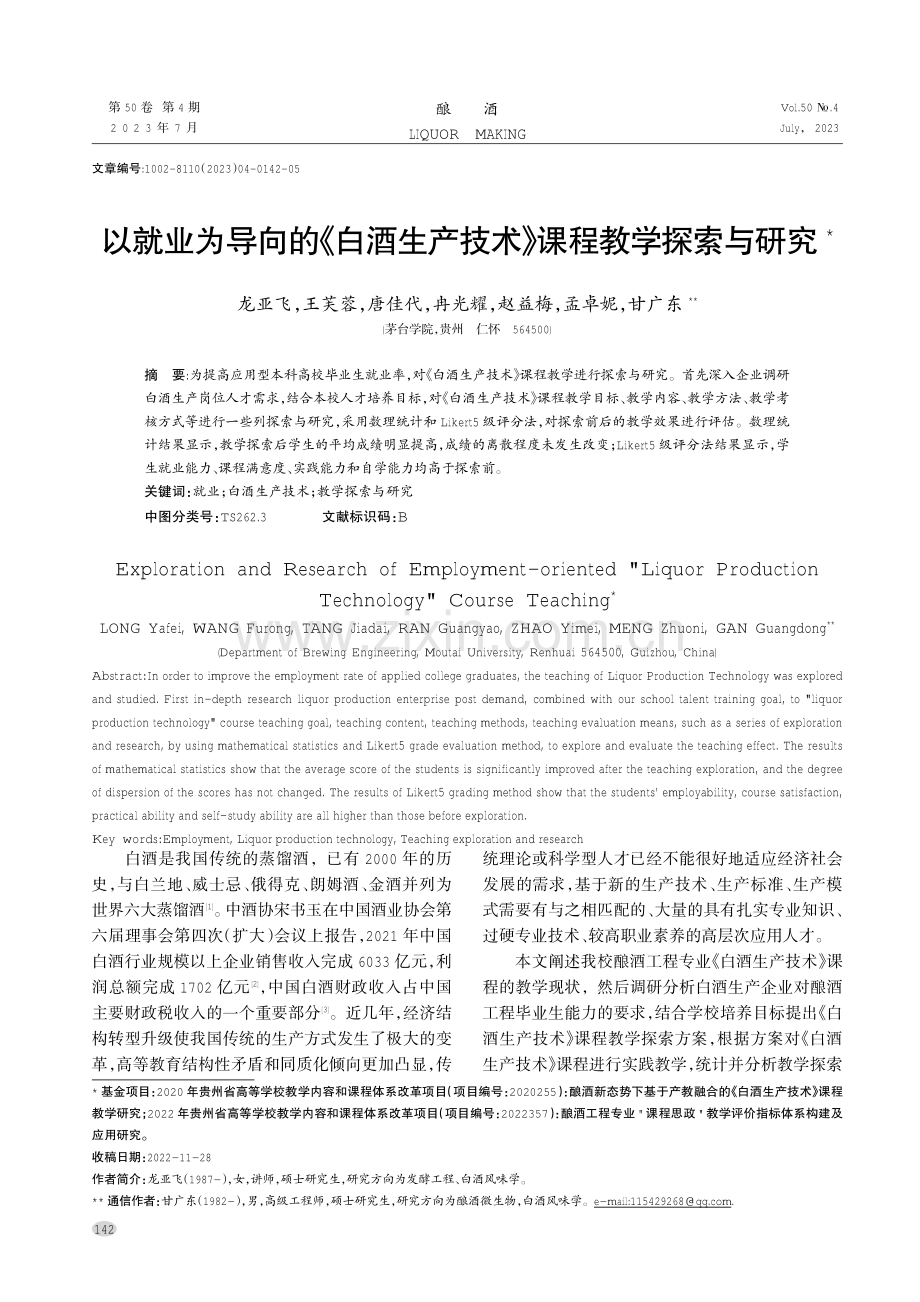 以就业为导向的《白酒生产技术》课程教学探索与研究.pdf_第1页