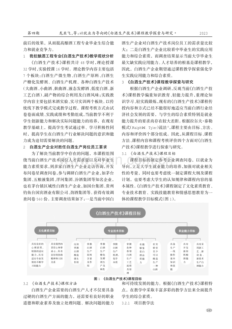 以就业为导向的《白酒生产技术》课程教学探索与研究.pdf_第2页