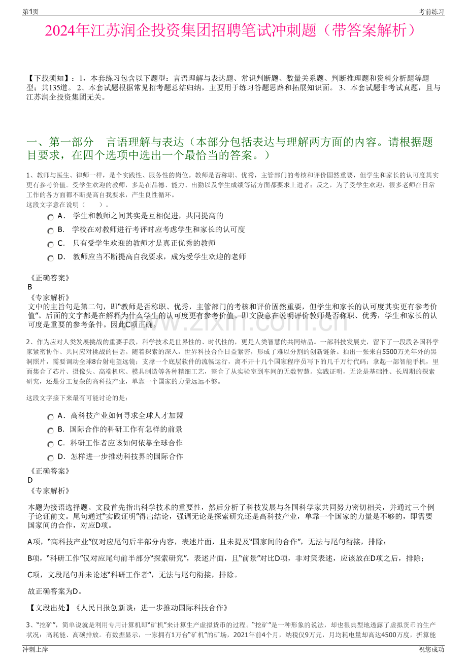 2024年江苏润企投资集团招聘笔试冲刺题（带答案解析）.pdf_第1页