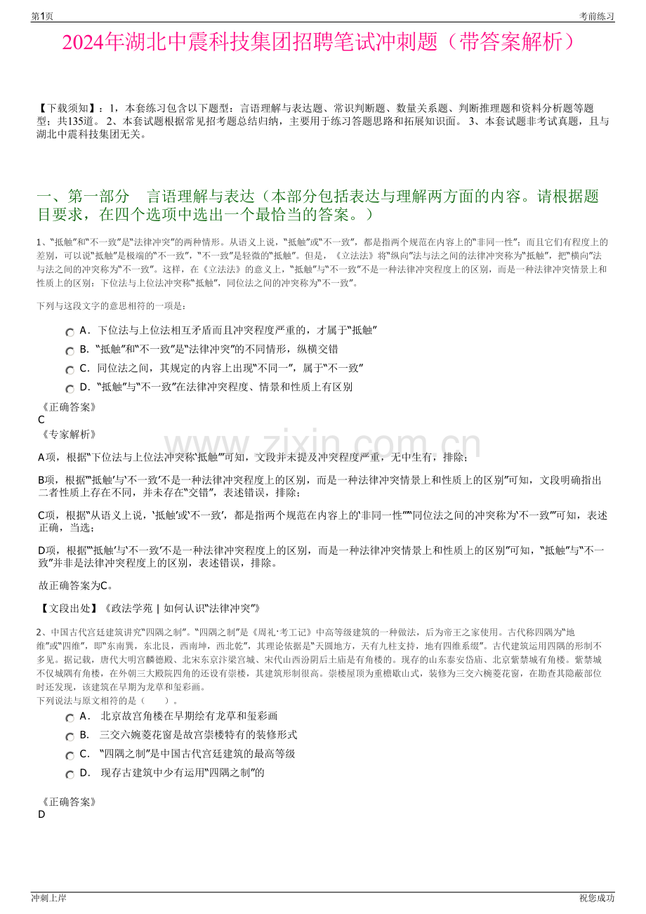 2024年湖北中震科技集团招聘笔试冲刺题（带答案解析）.pdf_第1页