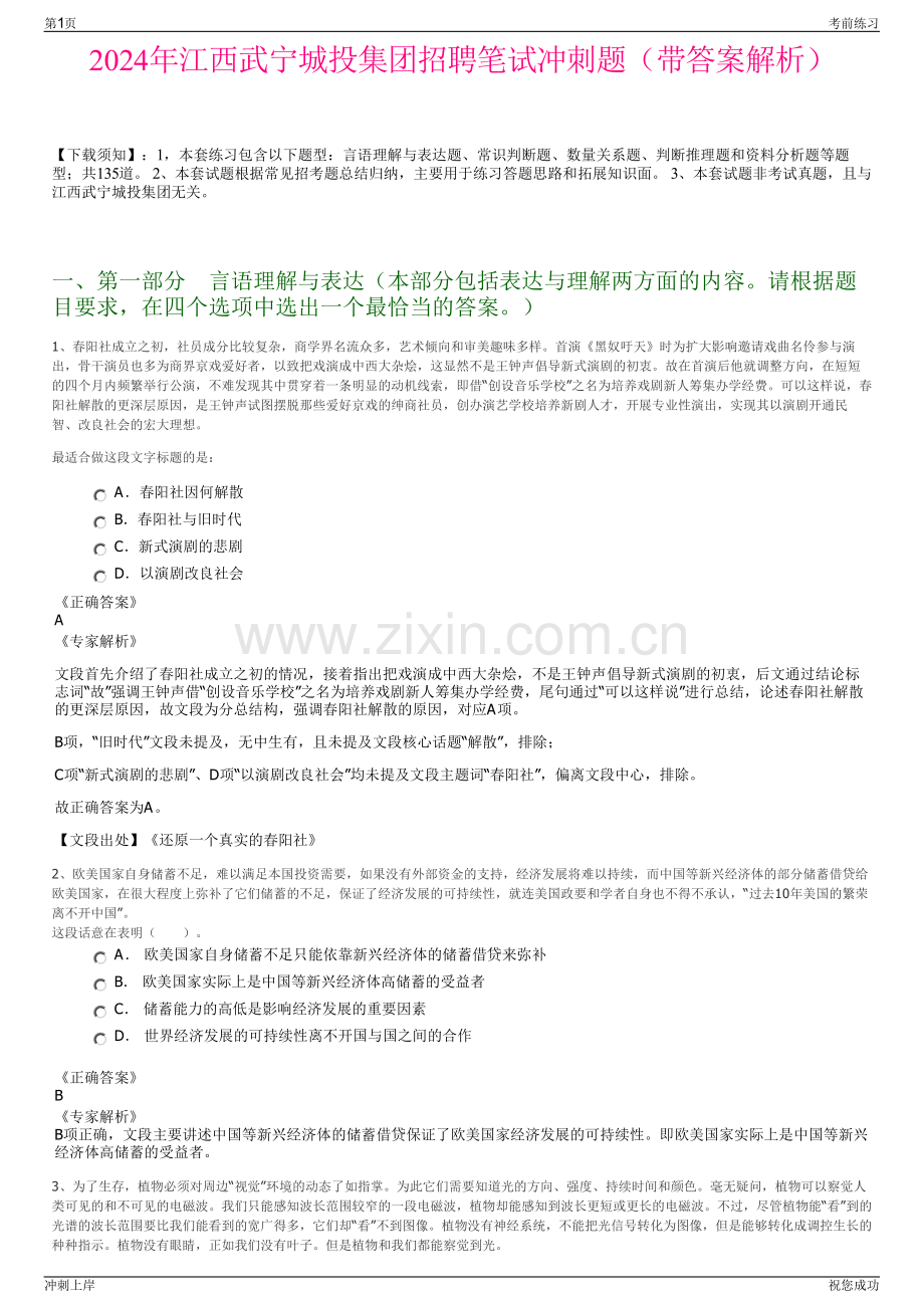 2024年江西武宁城投集团招聘笔试冲刺题（带答案解析）.pdf_第1页