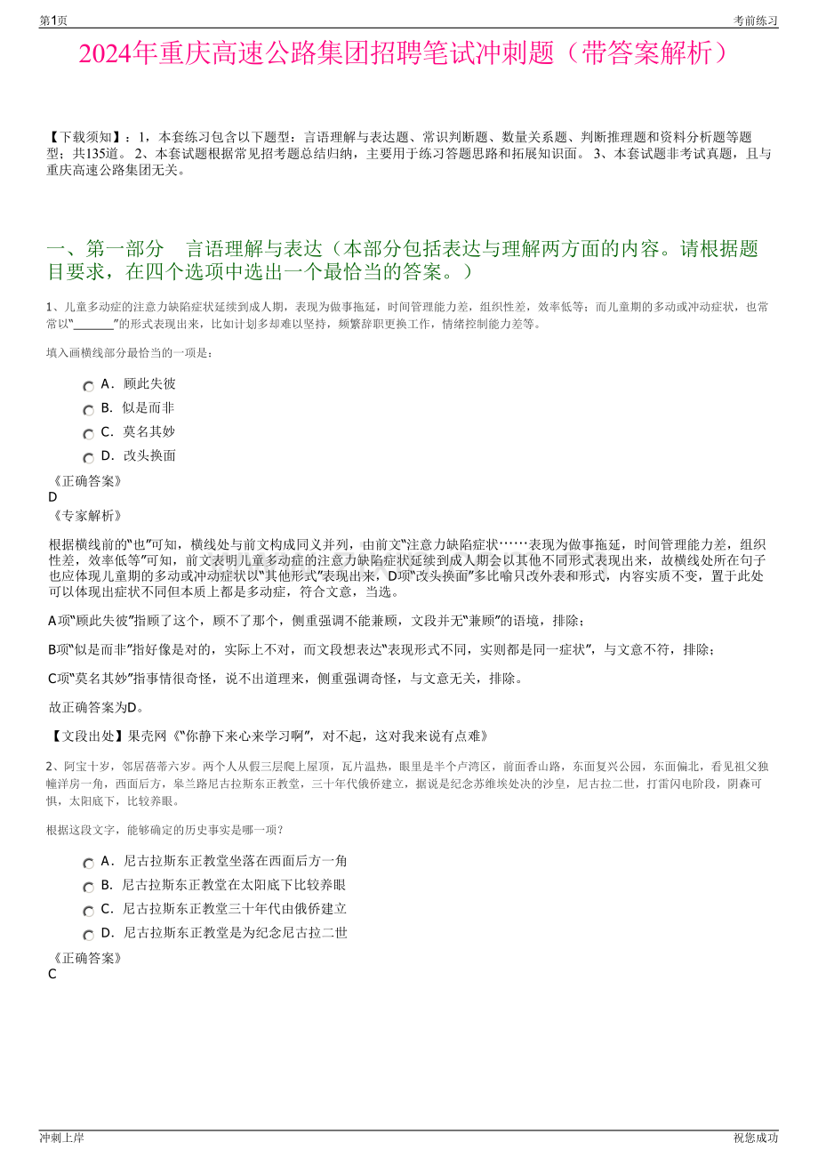 2024年重庆高速公路集团招聘笔试冲刺题（带答案解析）.pdf_第1页