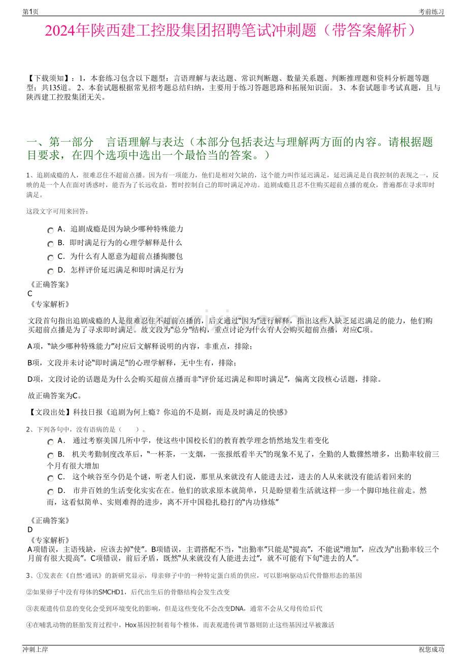 2024年陕西建工控股集团招聘笔试冲刺题（带答案解析）.pdf_第1页