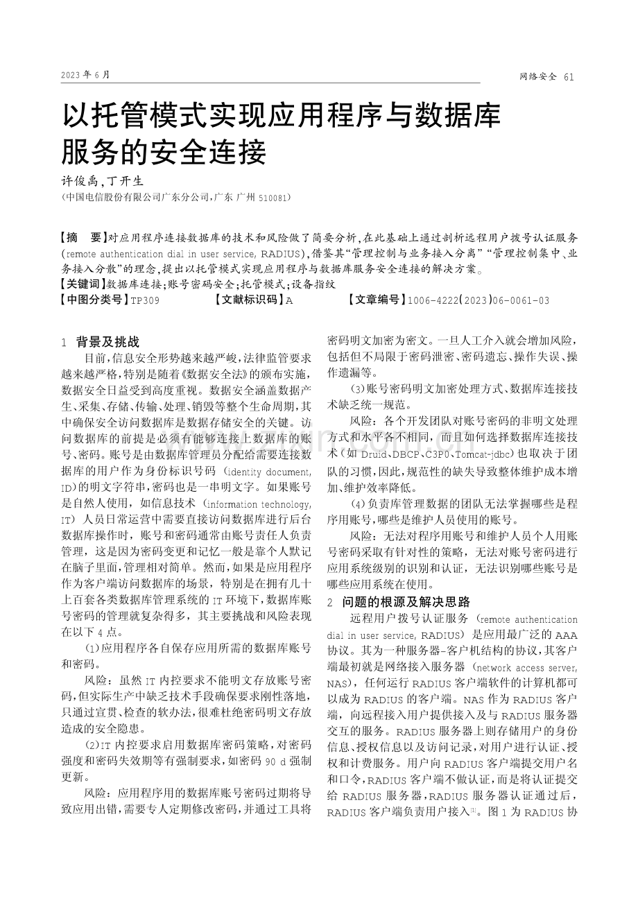 以托管模式实现应用程序与数据库服务的安全连接.pdf_第1页