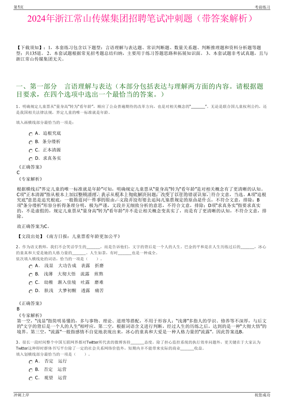 2024年浙江常山传媒集团招聘笔试冲刺题（带答案解析）.pdf_第1页