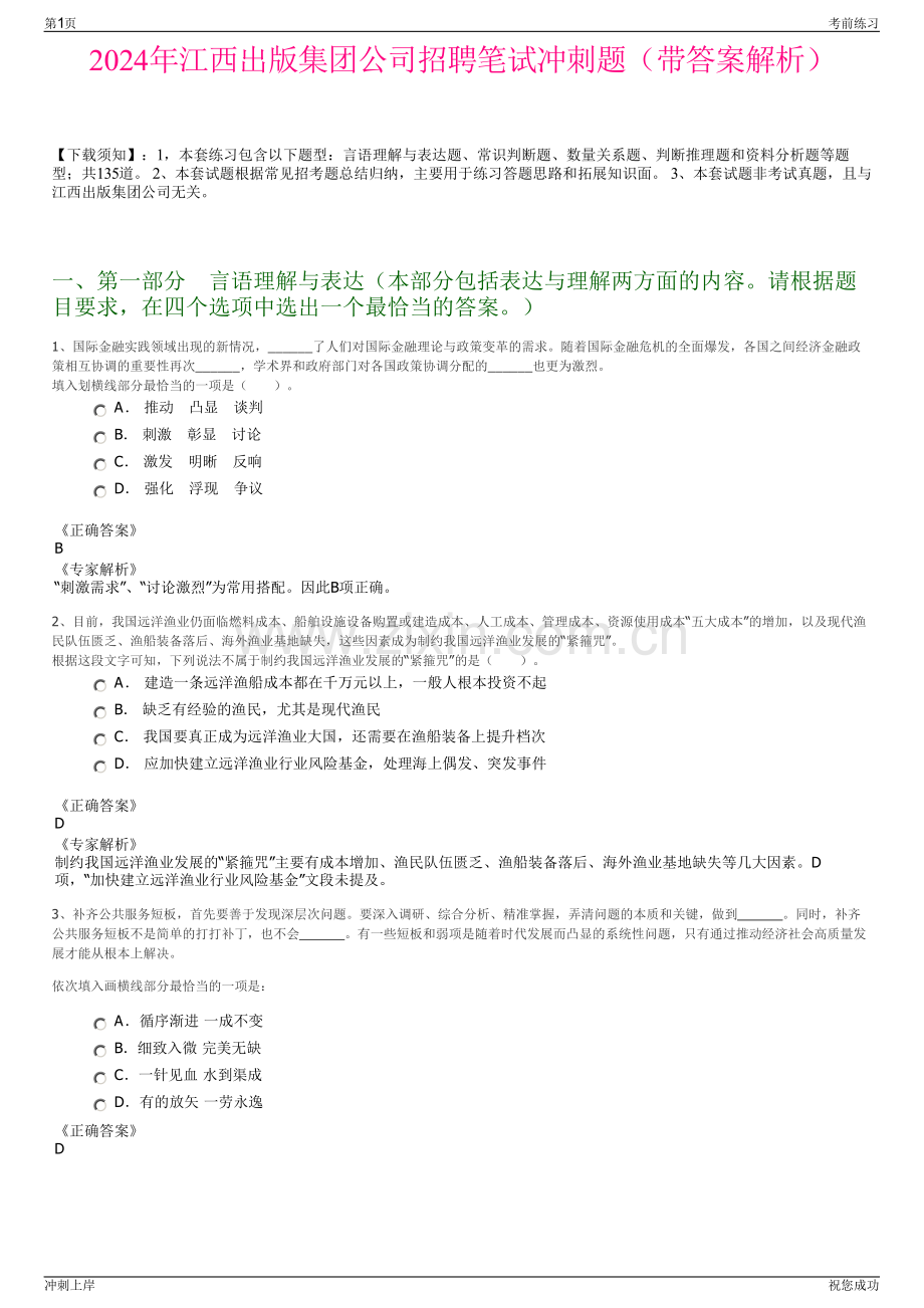 2024年江西出版集团公司招聘笔试冲刺题（带答案解析）.pdf_第1页