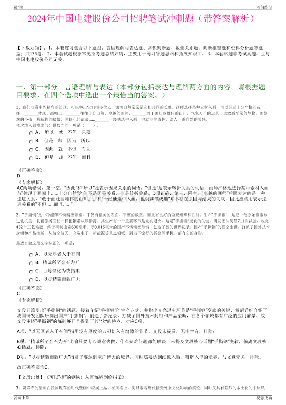 2024年中国电建股份公司招聘笔试冲刺题（带答案解析）.pdf_第1页