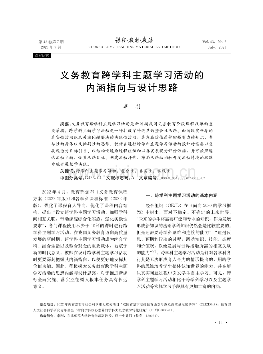 义务教育跨学科主题学习活动的内涵指向与设计思路.pdf_第1页