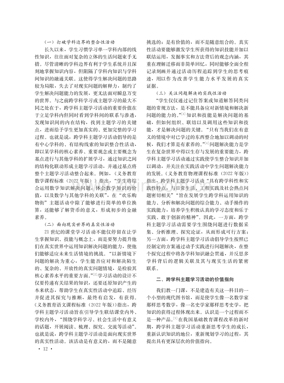 义务教育跨学科主题学习活动的内涵指向与设计思路.pdf_第2页