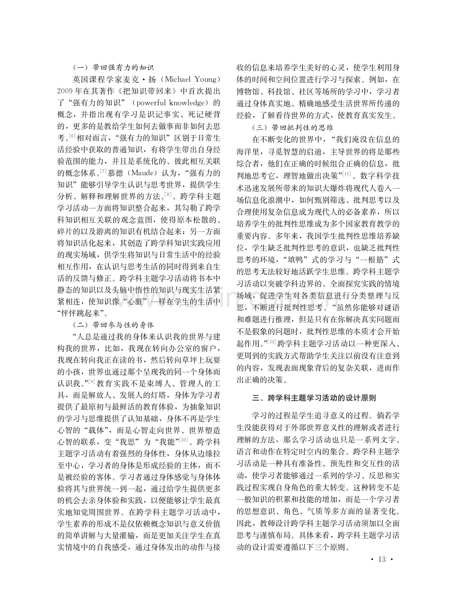 义务教育跨学科主题学习活动的内涵指向与设计思路.pdf_第3页