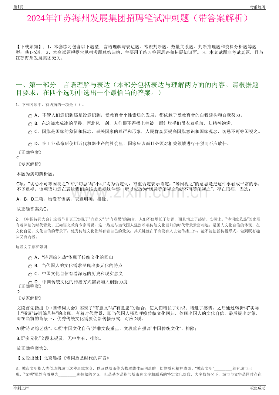 2024年江苏海州发展集团招聘笔试冲刺题（带答案解析）.pdf_第1页