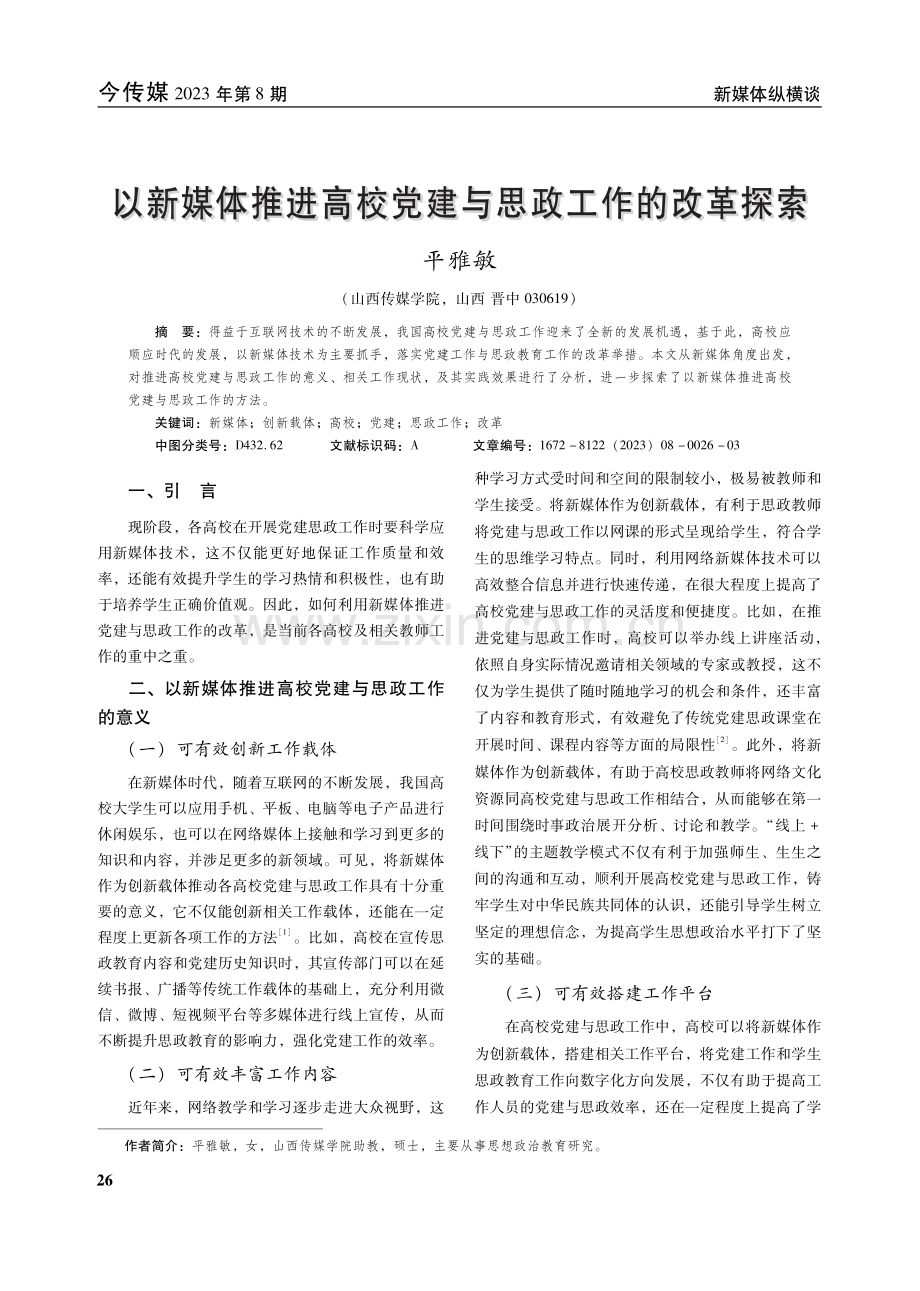 以新媒体推进高校党建与思政工作的改革探索.pdf_第1页