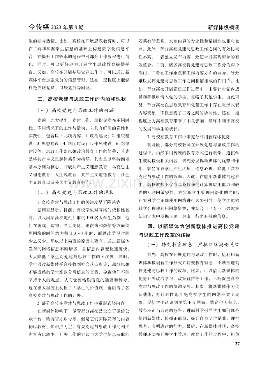 以新媒体推进高校党建与思政工作的改革探索.pdf_第2页