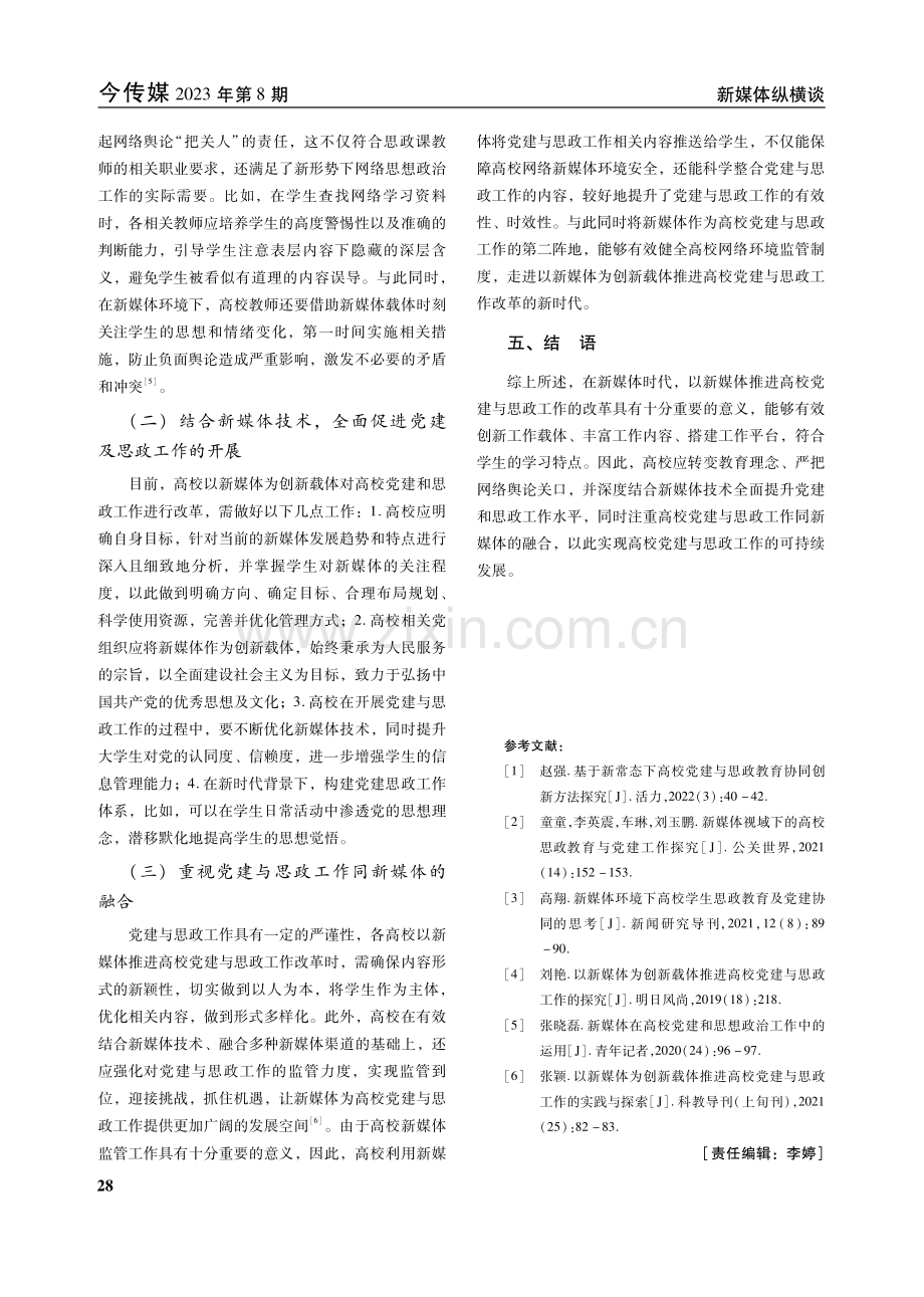 以新媒体推进高校党建与思政工作的改革探索.pdf_第3页