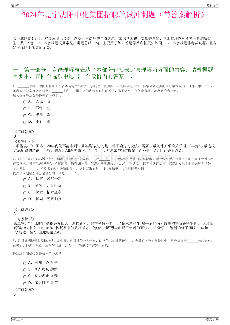 2024年辽宁沈阳中化集团招聘笔试冲刺题（带答案解析）.pdf_第1页