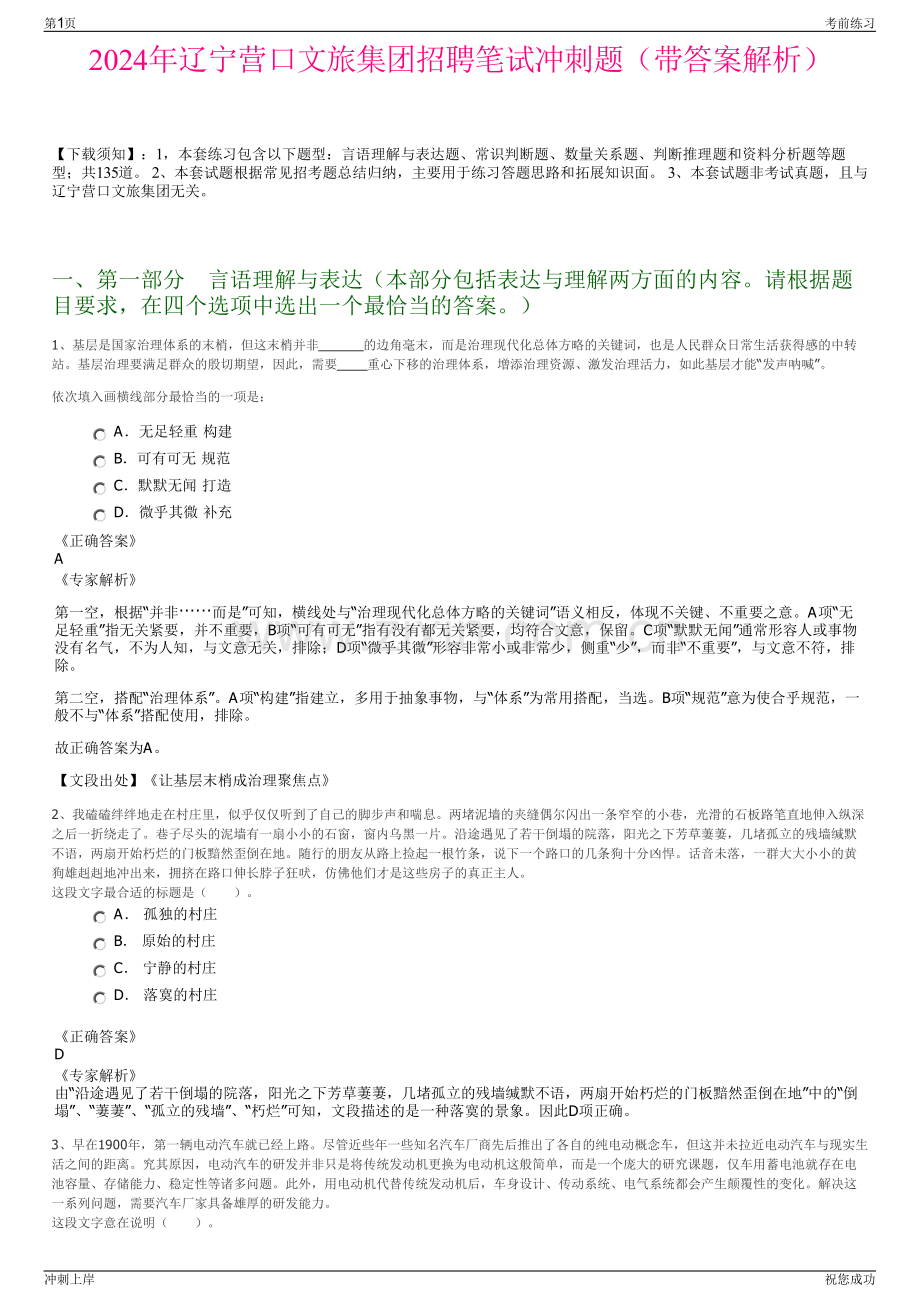 2024年辽宁营口文旅集团招聘笔试冲刺题（带答案解析）.pdf_第1页