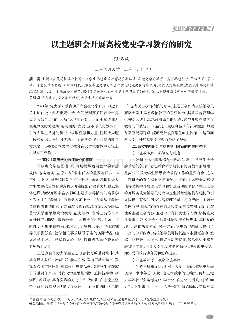 以主题班会开展高校党史学习教育的研究.pdf_第1页