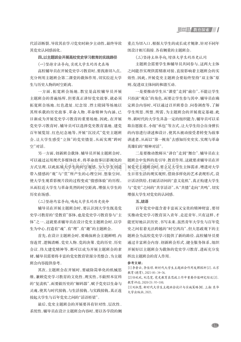 以主题班会开展高校党史学习教育的研究.pdf_第3页