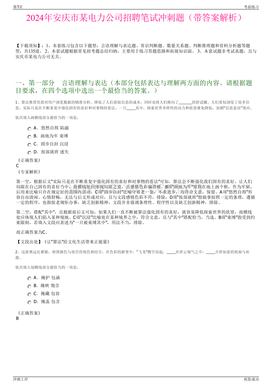 2024年安庆市某电力公司招聘笔试冲刺题（带答案解析）.pdf_第1页