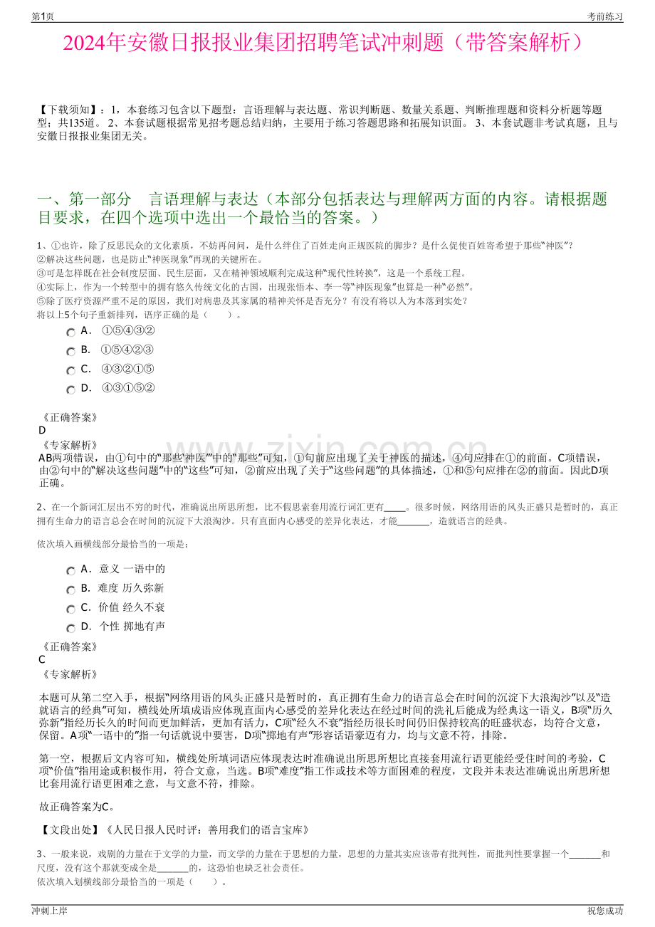 2024年安徽日报报业集团招聘笔试冲刺题（带答案解析）.pdf_第1页