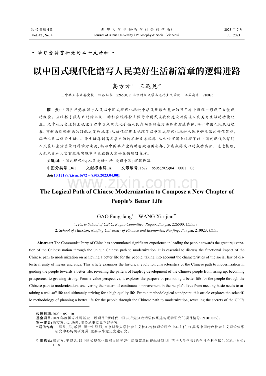 以中国式现代化谱写人民美好生活新篇章的逻辑进路.pdf_第1页