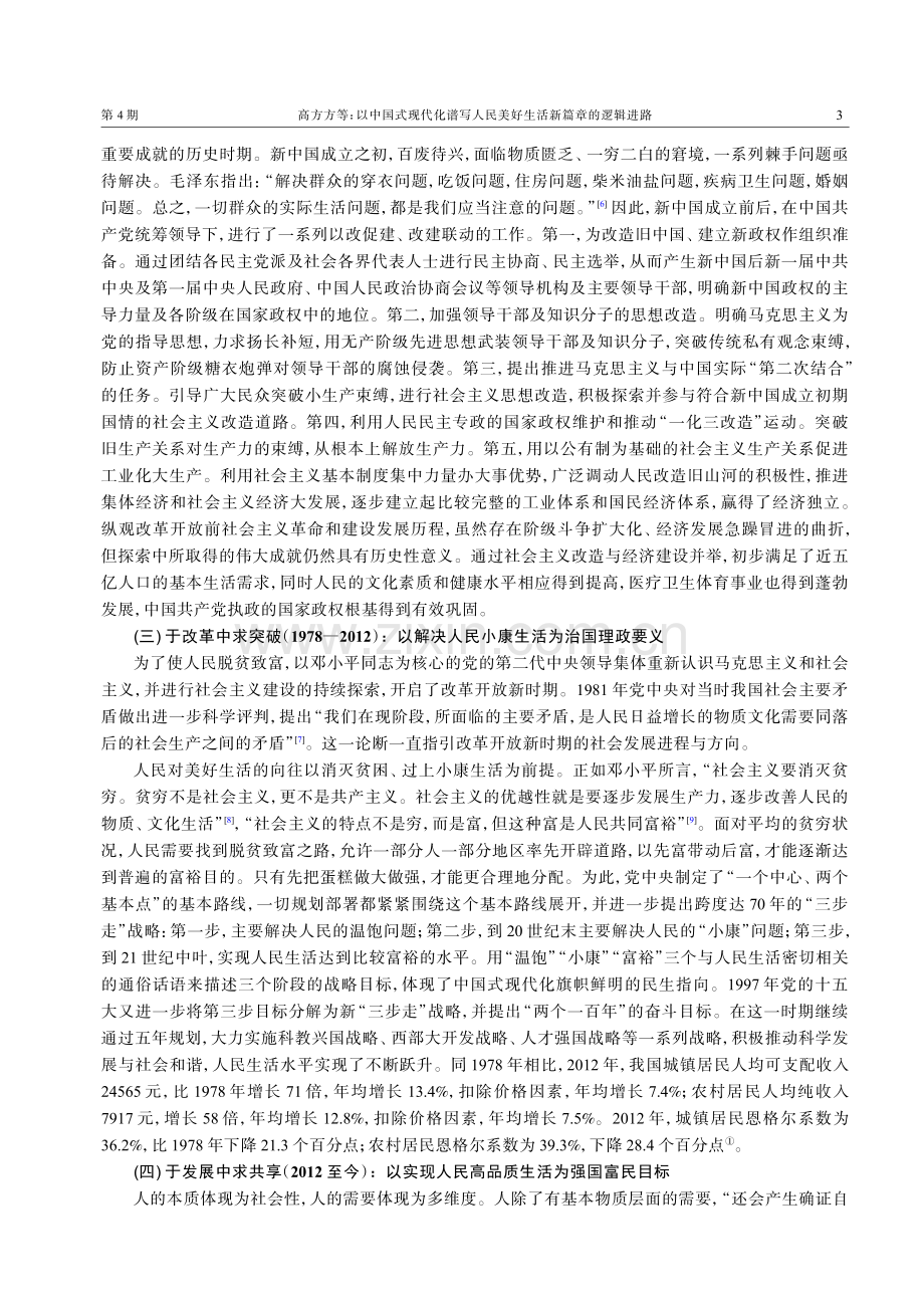 以中国式现代化谱写人民美好生活新篇章的逻辑进路.pdf_第3页