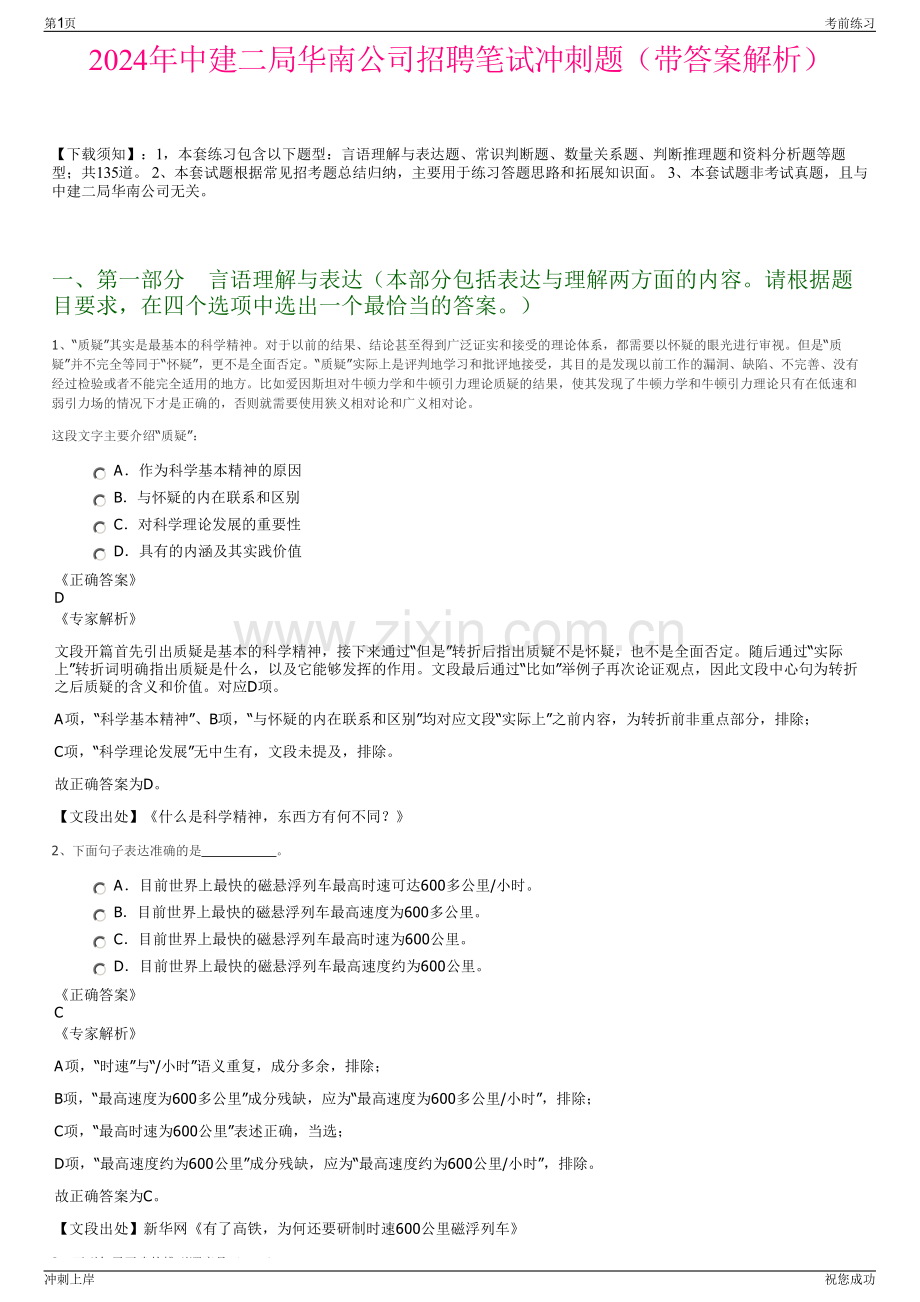 2024年中建二局华南公司招聘笔试冲刺题（带答案解析）.pdf_第1页