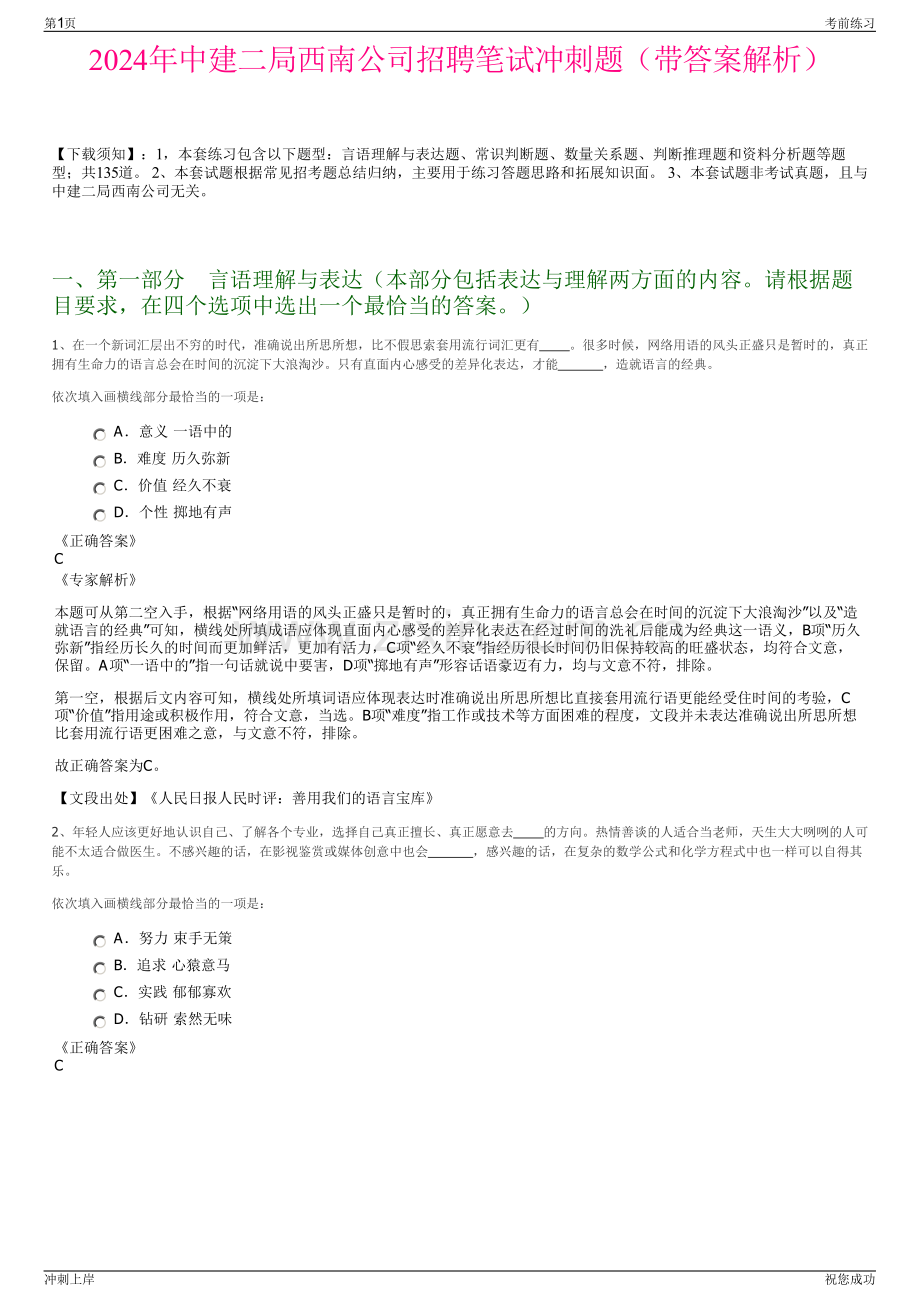 2024年中建二局西南公司招聘笔试冲刺题（带答案解析）.pdf_第1页